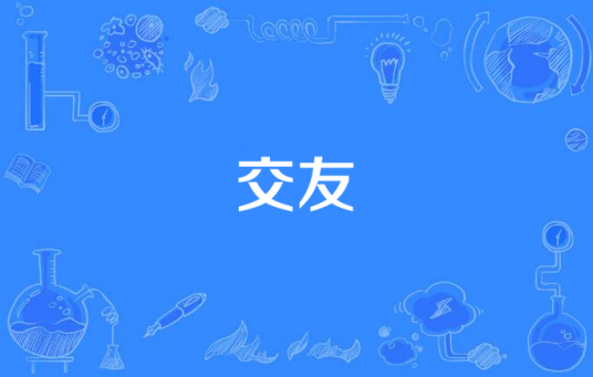 交友