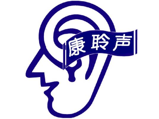 康聆声助听器