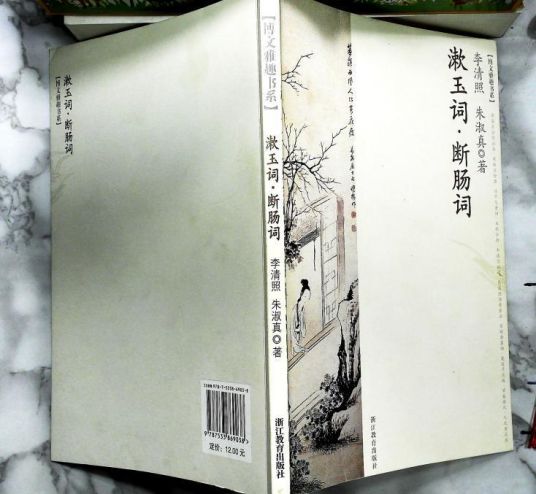 漱玉词（2007年浙江教育出版社出版的图书）