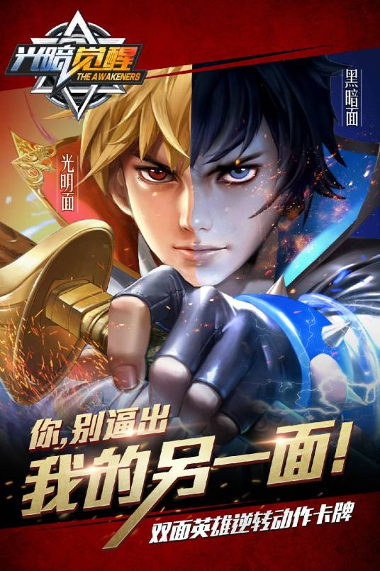 光暗觉醒