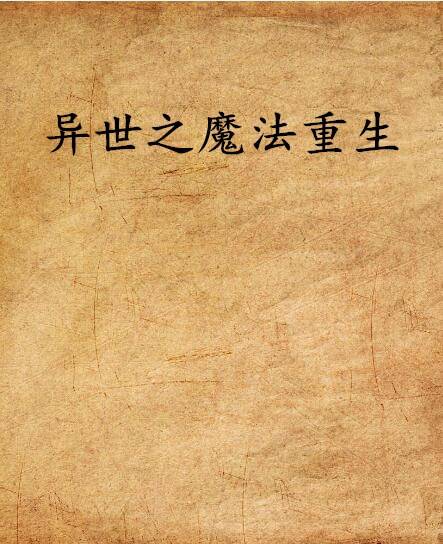 异世之魔法重生