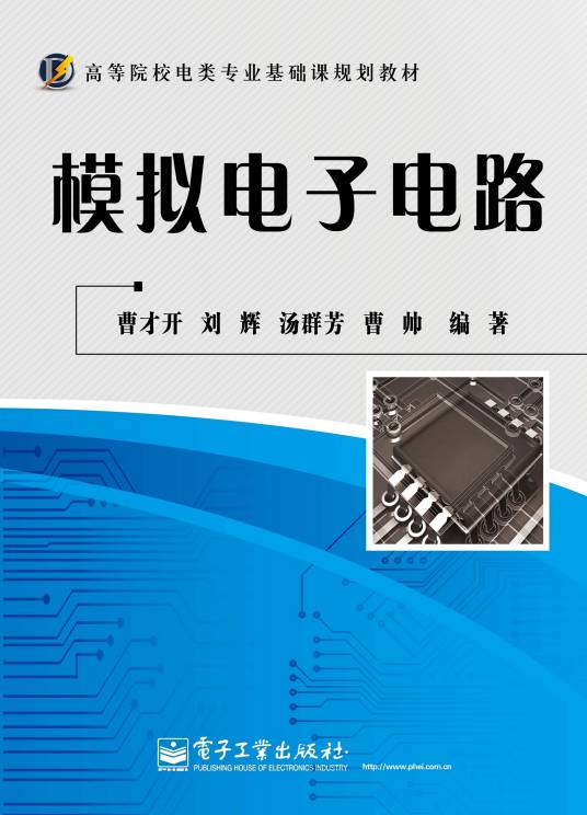 模拟电子电路（2013年电子工业出版社出版的图书）