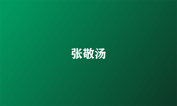 张敬汤