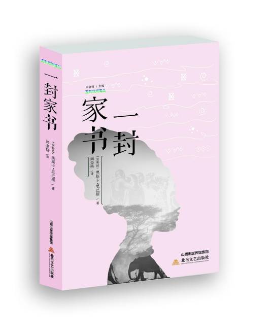 一封家书（2018年北岳文艺出版社出版的图书）