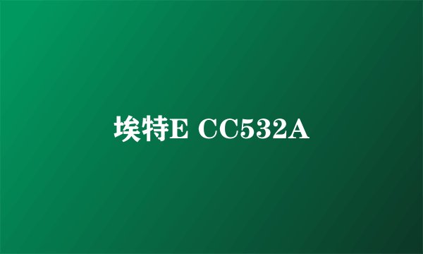 埃特E CC532A