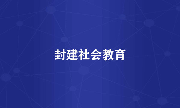 封建社会教育