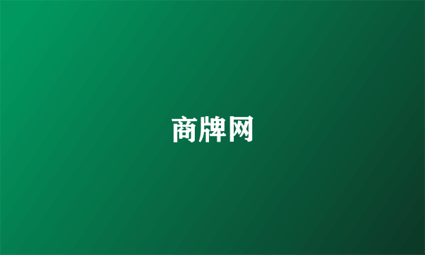 商牌网