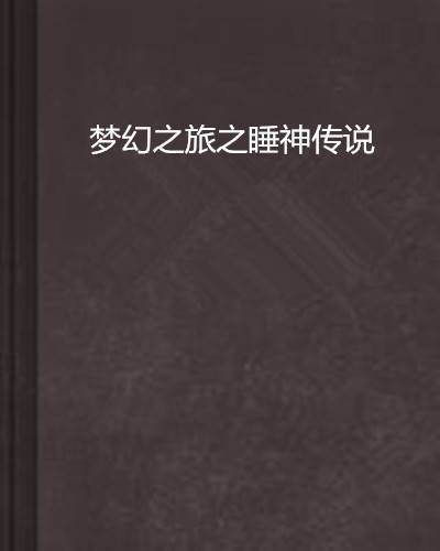 梦幻之旅之睡神传说