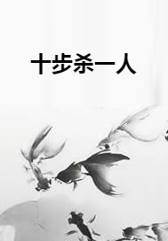 十步杀一人