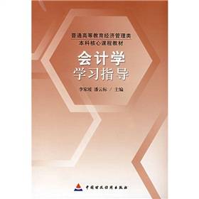 会计学学习指导