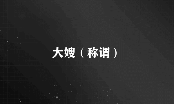 大嫂（称谓）
