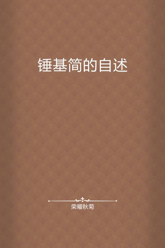 锤基简的自述