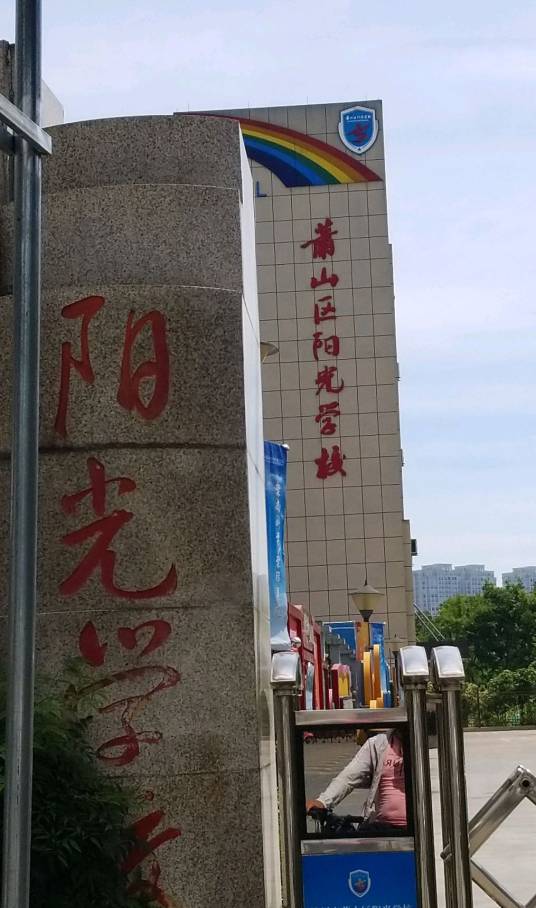 杭州市萧山区阳光学校