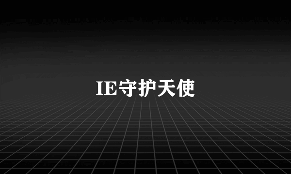 IE守护天使