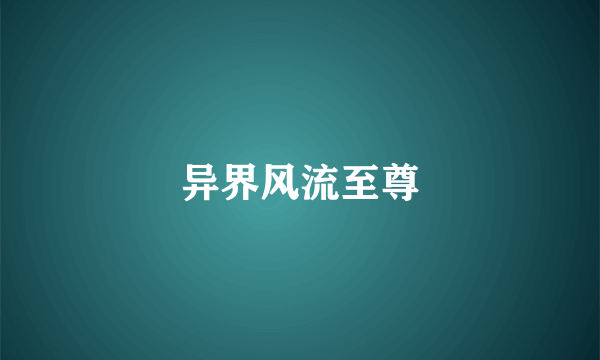 异界风流至尊