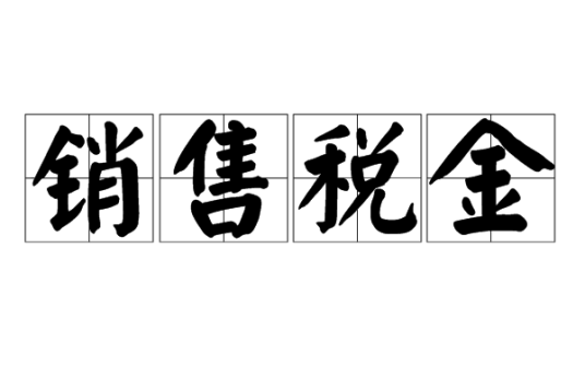 销售税金