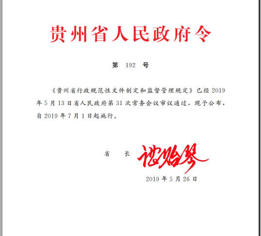 贵州省人民政府令
