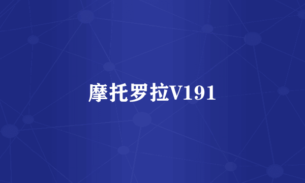 摩托罗拉V191