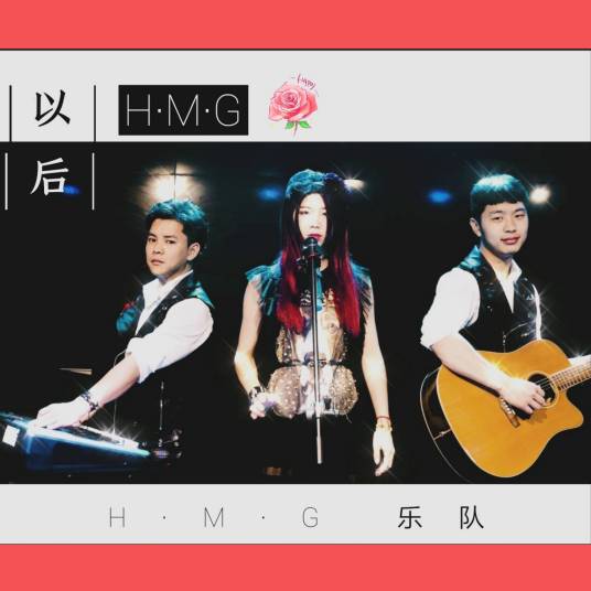 以后（H·M·G乐队演唱歌曲）