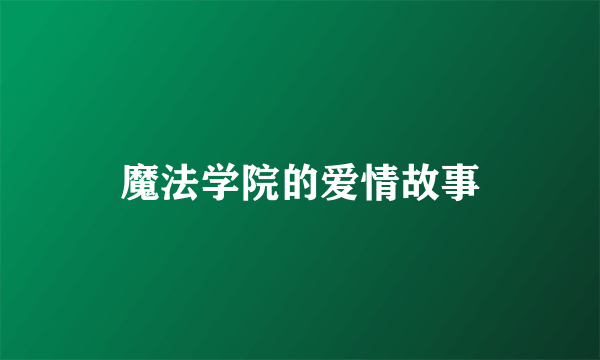 魔法学院的爱情故事