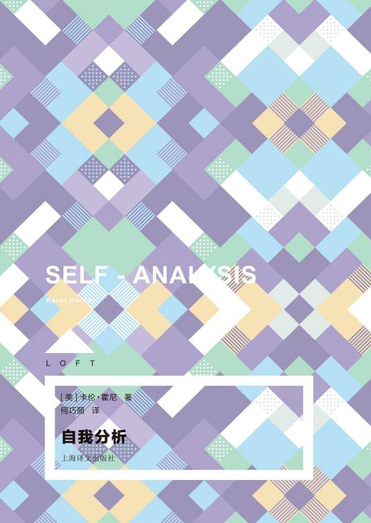 自我分析（卡伦·霍尼编著的书）
