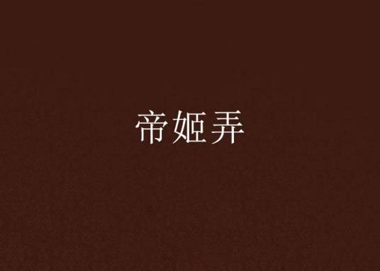 帝姬弄