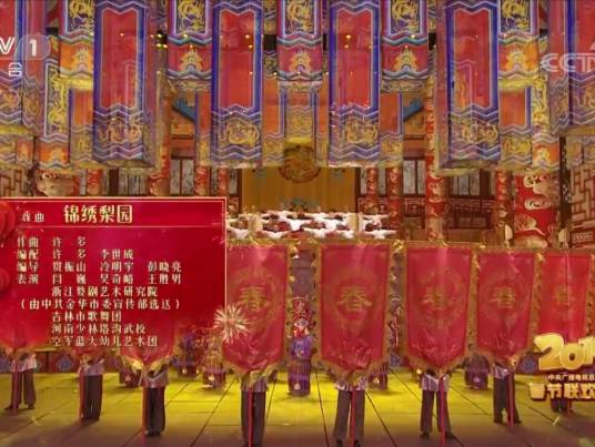 锦绣梨园（2019年春晚戏曲节目）