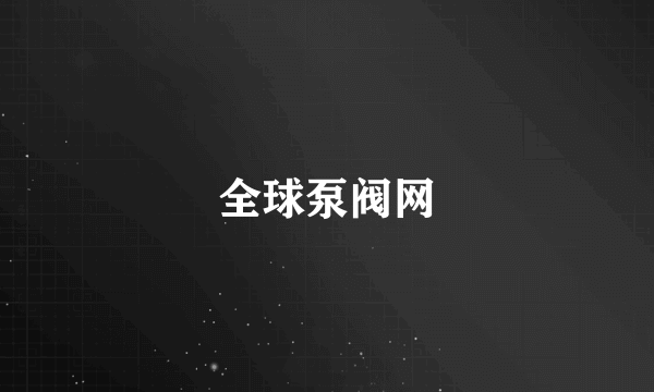 全球泵阀网