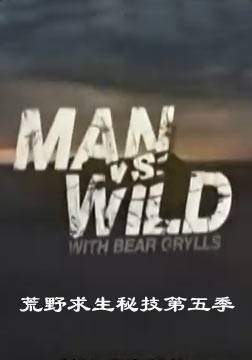 荒野求生秘技第五季