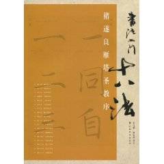 褚遂良雁塔圣教序（2010年上海书画出版社出版的图书）