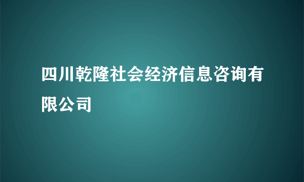 四川乾隆社会经济信息咨询有限公司