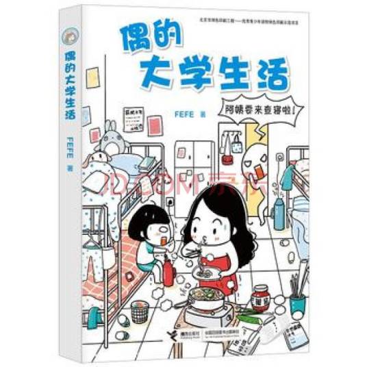 偶的大学生活