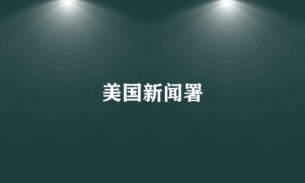 美国新闻署