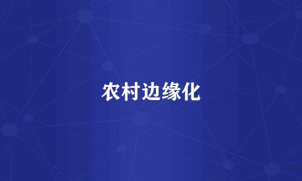 农村边缘化