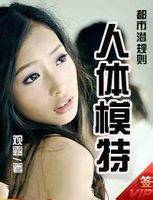 都市夜生活指南：人体模特