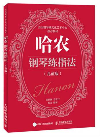哈农钢琴练指法（儿童版）