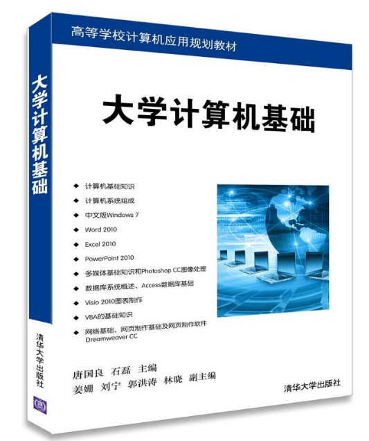大学计算机基础（2015年清华大学出版社出版的图书）