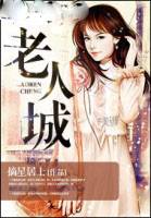 老人城