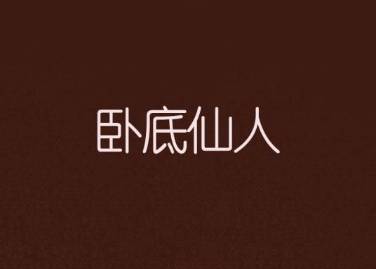 卧底仙人