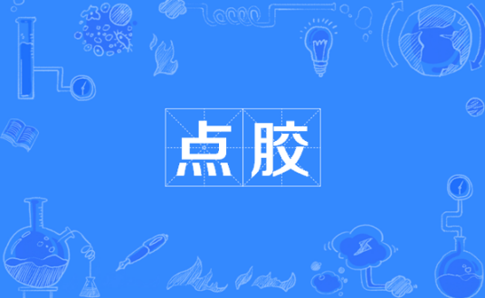 点胶