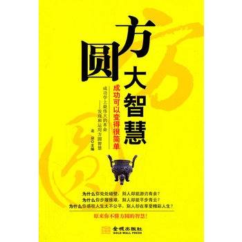 方圆大智慧：成功可以变得很简单
