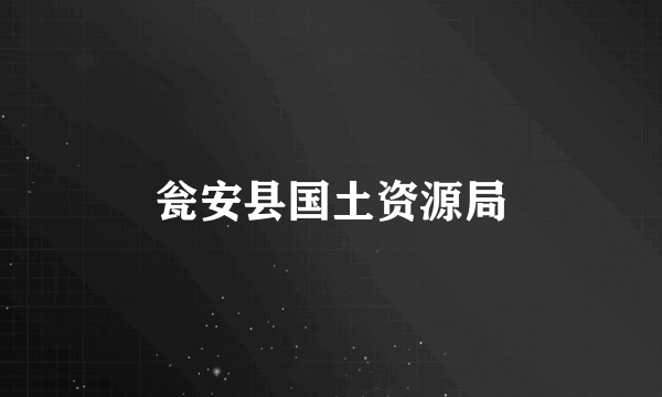 瓮安县国土资源局