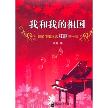 我和我的祖国：钢琴演奏难忘红歌三十首