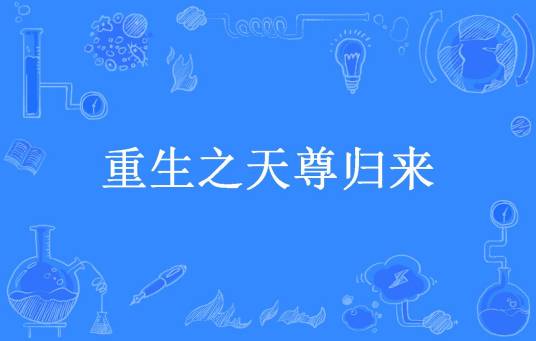 重生之天尊归来（骨朵所著小说）