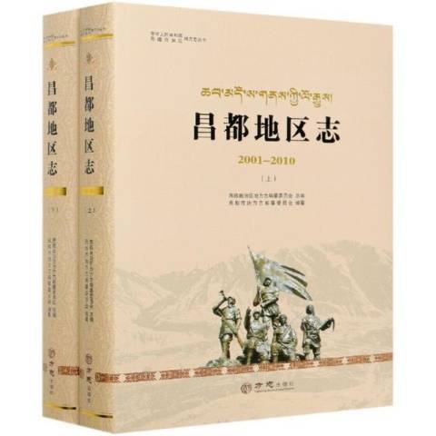 昌都地区志：2001-2010