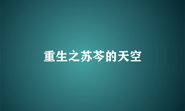 重生之苏芩的天空