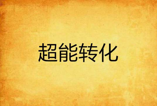 超能转化