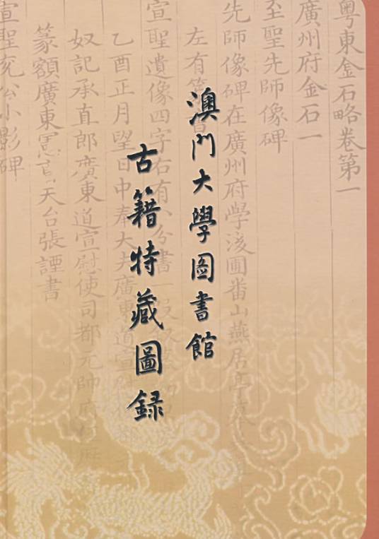 澳门大学图书馆古籍特藏图录