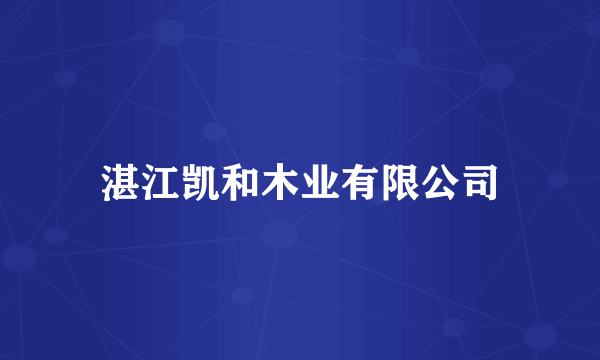 湛江凯和木业有限公司