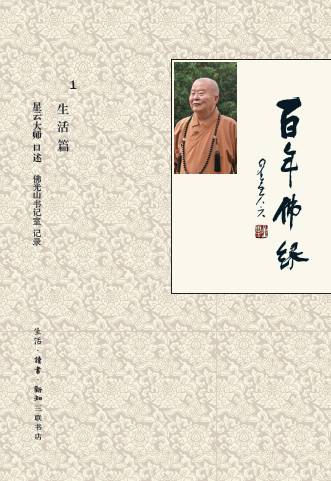 百年佛缘
